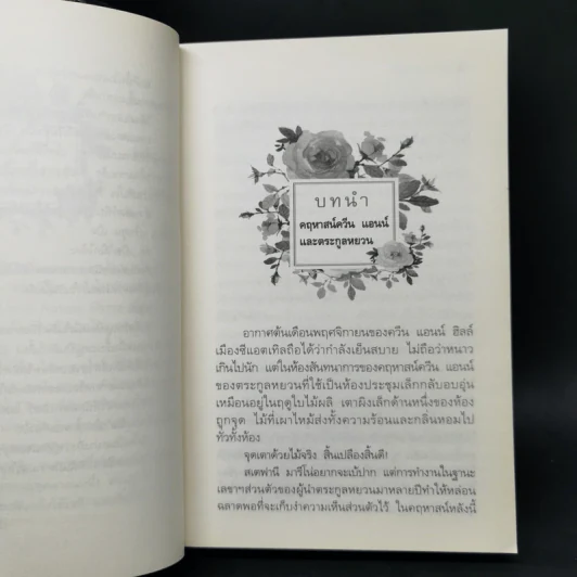 กุหลาบเกี่ยวใจ - กิ่งฉัตร รูปที่ 11