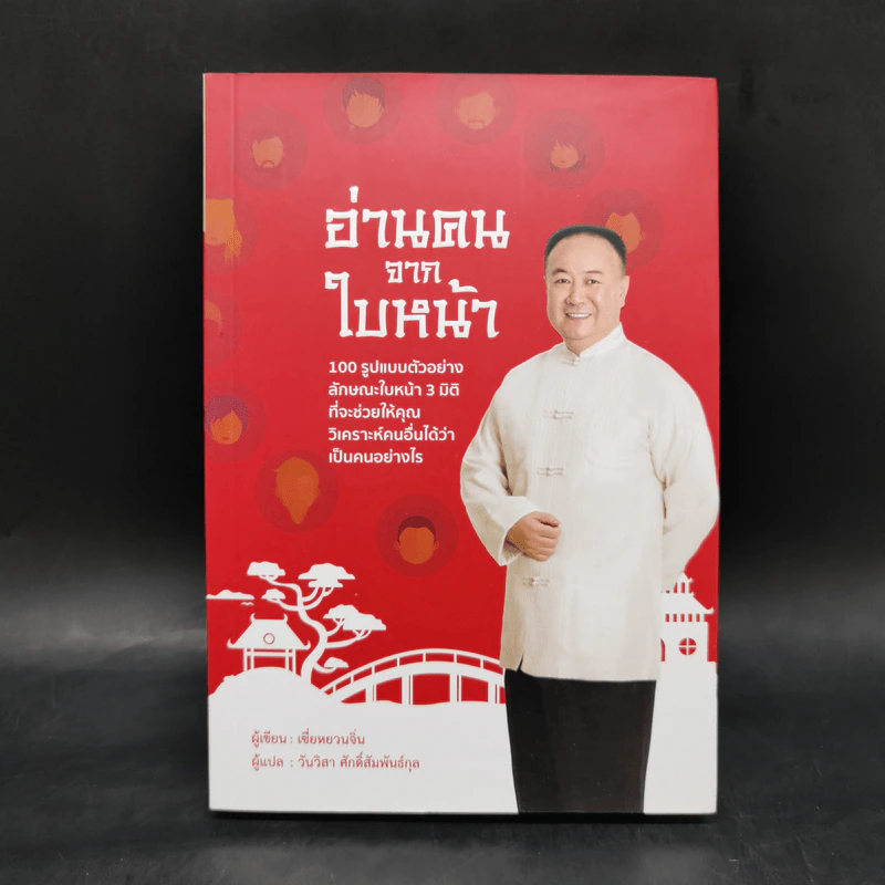อ่านคนจากใบหน้า - เซี่ยหยวนจิ่น รูปที่ 1