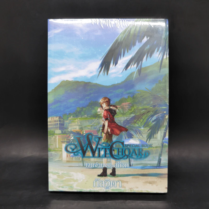 WITCHOAR SPECIAL BOOK : เจตจำนงแห่งสก็อต - กัลฐิดา รูปที่ 1