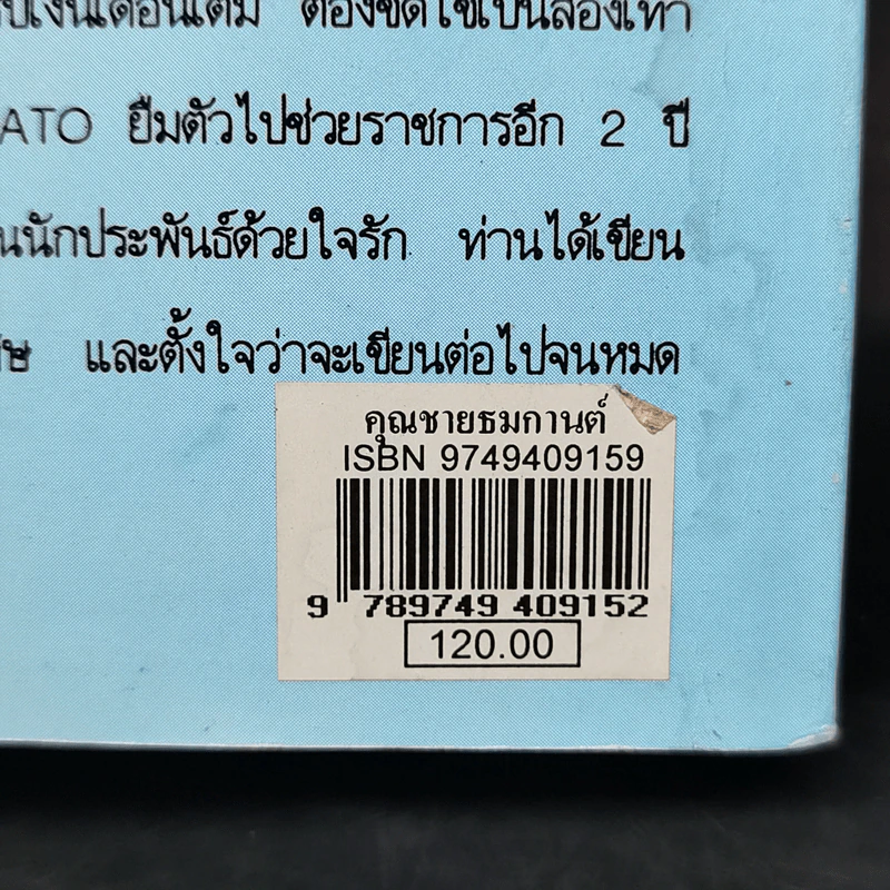 คุณชายธมกานต์ - วลัย นวาระ รูปที่ 11