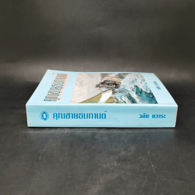 คุณชายธมกานต์ - วลัย นวาระ รูปที่ 3