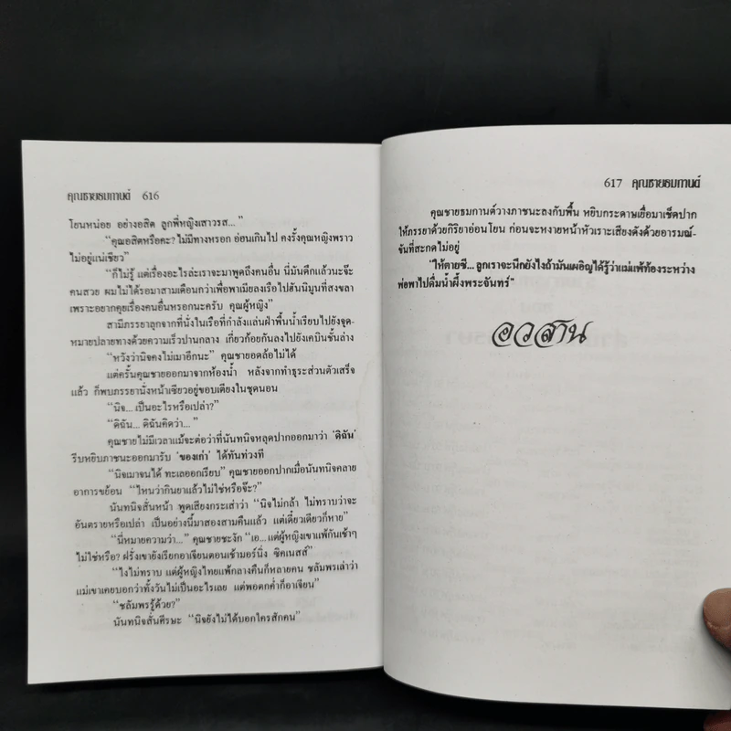 คุณชายธมกานต์ - วลัย นวาระ รูปที่ 10