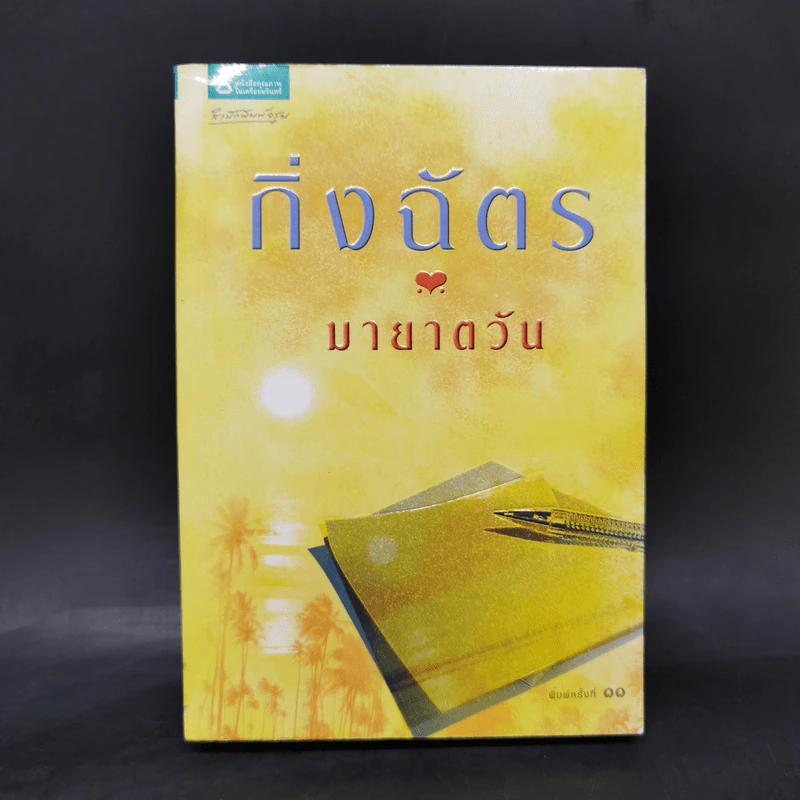 มายาตวัน - กิ่งฉัตร รูปที่ 1