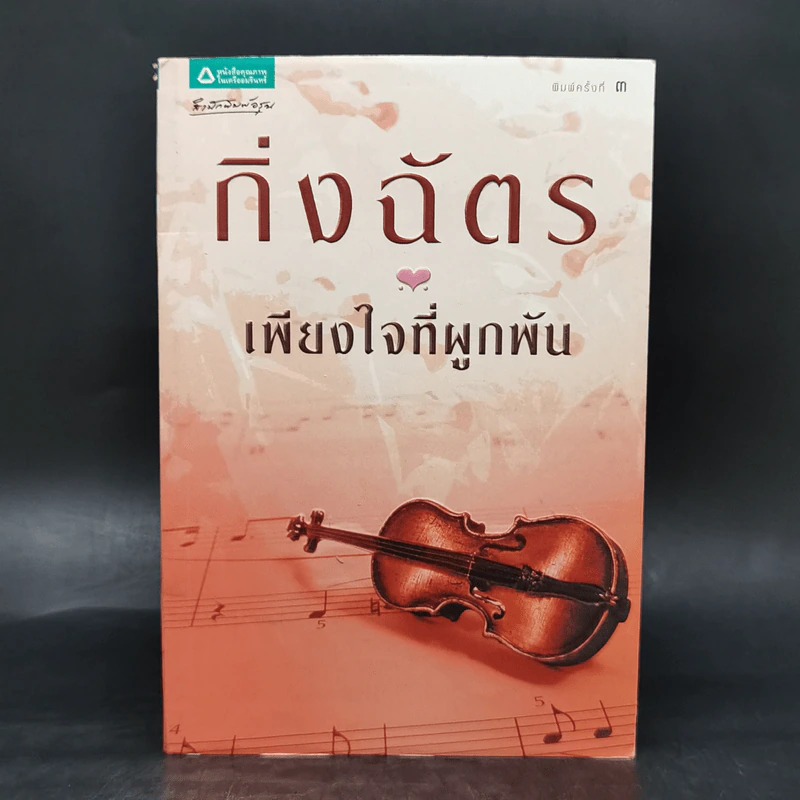 เพียงใจที่ผูกพัน - กิ่งฉัตร รูปที่ 1