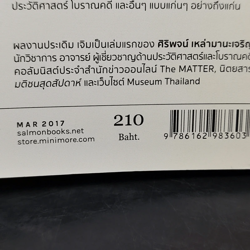 ไทยๆ ในโลกล้วนอนิจนัง - ศิริพจน์ เหล่ามานะเจริญ รูปที่ 13