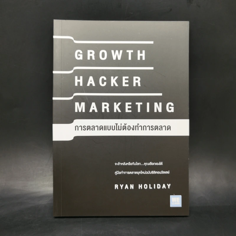 การตลาดแบบไม่ต้องทำการตลาด - Ryan Holiday รูปที่ 1