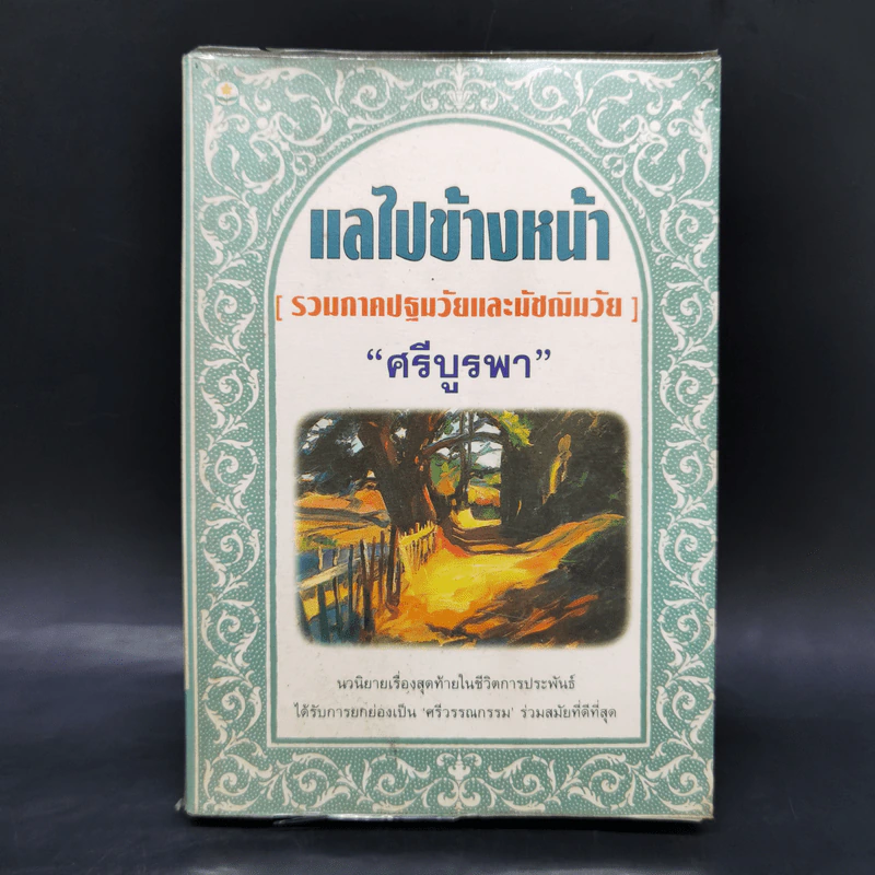 แลไปข้างหน้า (รวมภาคปฐมวัยและมัชฌิมวัย) - ศรีบรูพา รูปที่ 1
