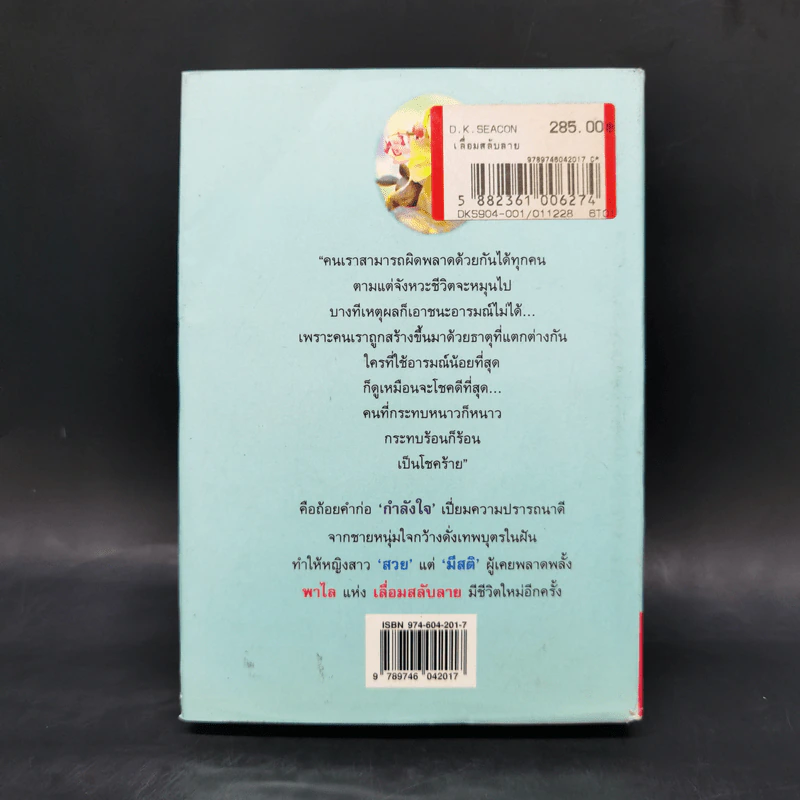 เลื่อมสลับรัก - กฤษณา อโศกสิน รูปที่ 2