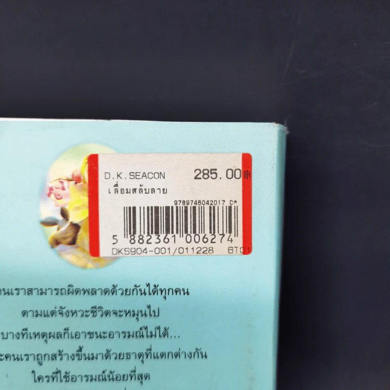 เลื่อมสลับรัก - กฤษณา อโศกสิน รูปที่ 11