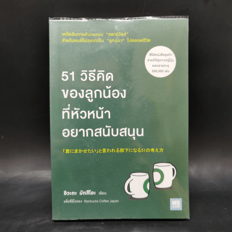 51 วิธีคิดของลูกน้องที่หัวหน้าอยากสนับสนุน - อิวะตะ มัตสึโอะ รูปที่ 1