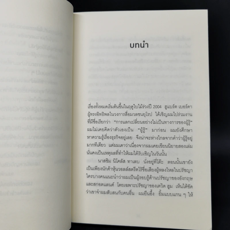 52 วิธีคิดให้ได้อย่างเฉียบคม - Rolf Dobelli รูปที่ 12