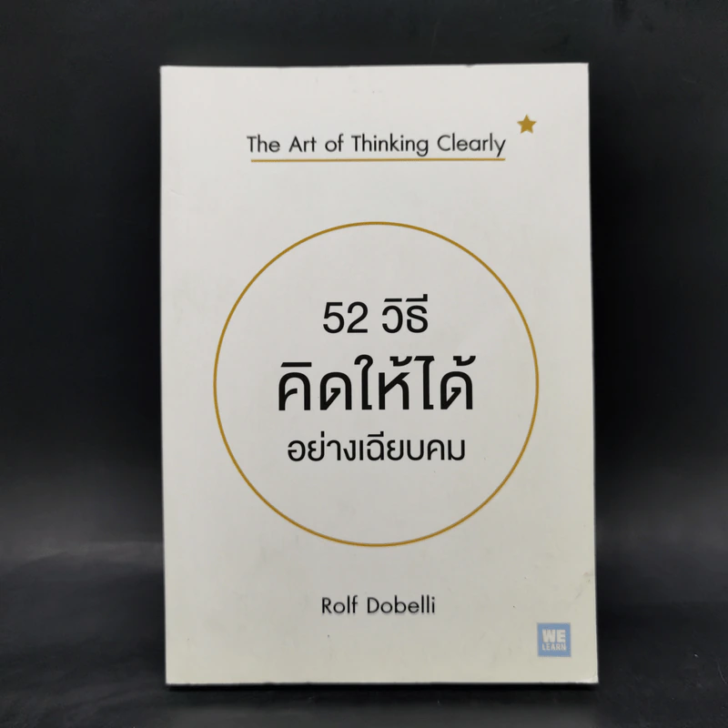 52 วิธีคิดให้ได้อย่างเฉียบคม - Rolf Dobelli รูปที่ 1