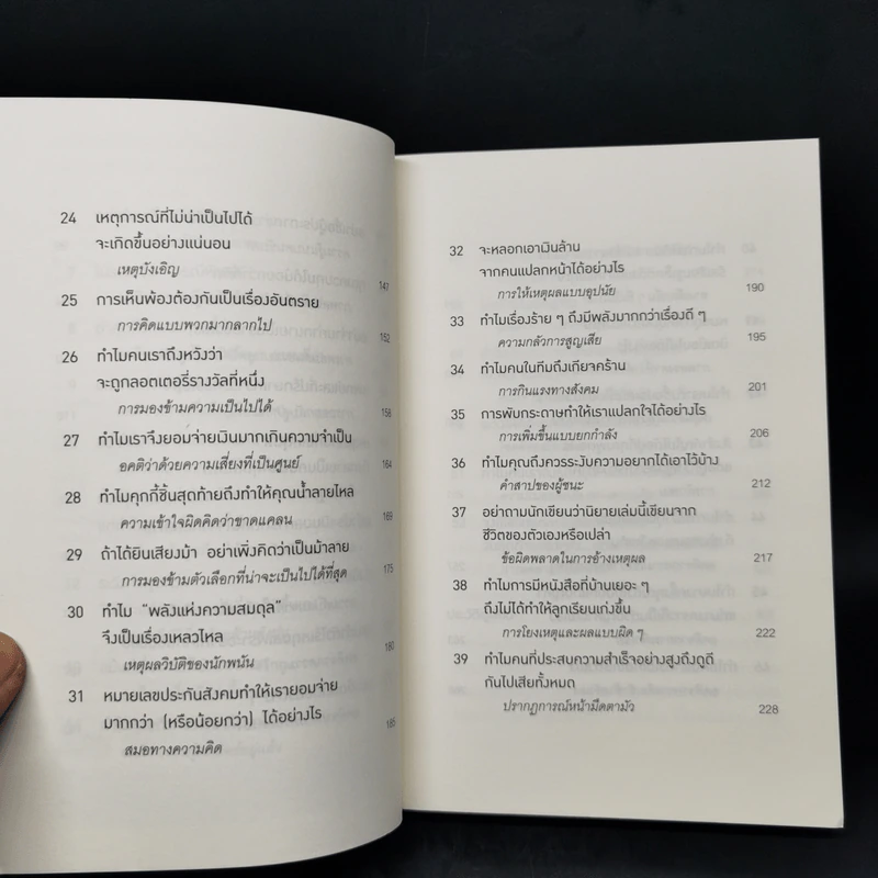 52 วิธีคิดให้ได้อย่างเฉียบคม - Rolf Dobelli รูปที่ 10