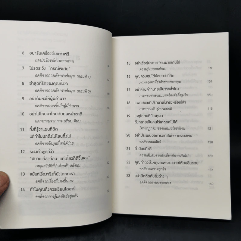52 วิธีคิดให้ได้อย่างเฉียบคม - Rolf Dobelli รูปที่ 9