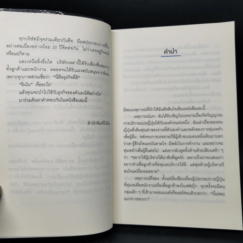 ริเน็น สร้างธุรกิจ 100 ปี ด้วยหลักคิดแบบญี่ปุ่น - ดร.กฤตินี พงษ์ธนเลิศ รูปที่ 11