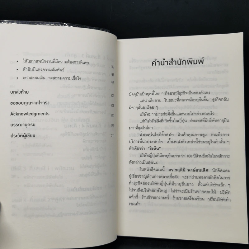 ริเน็น สร้างธุรกิจ 100 ปี ด้วยหลักคิดแบบญี่ปุ่น - ดร.กฤตินี พงษ์ธนเลิศ รูปที่ 10