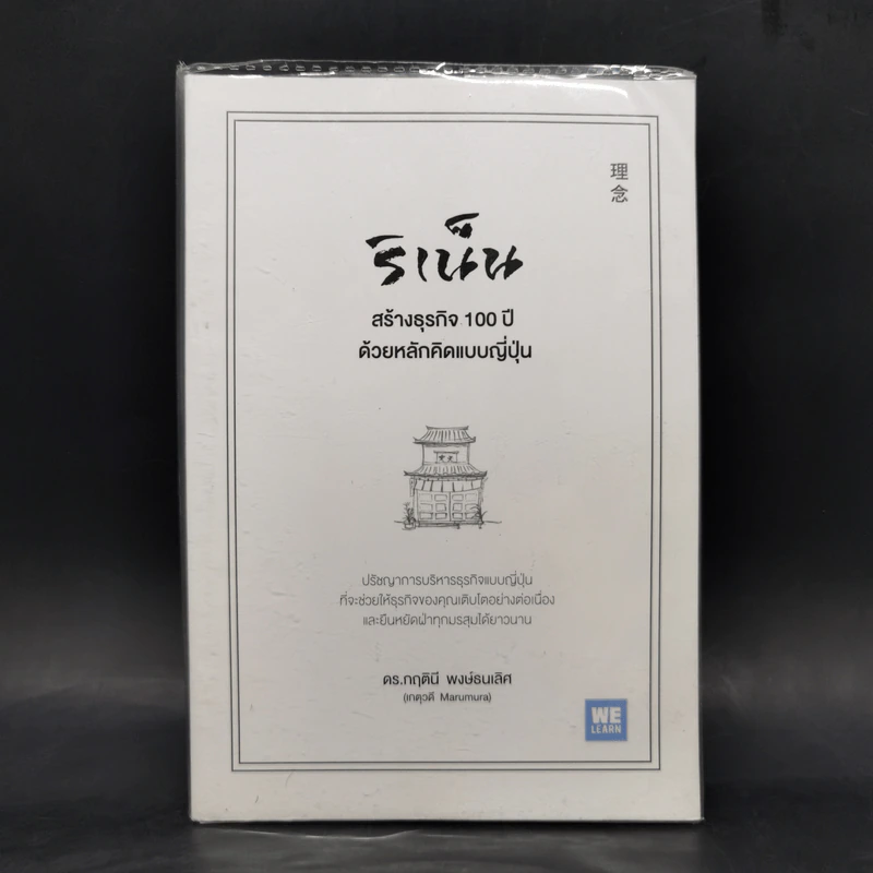 ริเน็น สร้างธุรกิจ 100 ปี ด้วยหลักคิดแบบญี่ปุ่น - ดร.กฤตินี พงษ์ธนเลิศ รูปที่ 1