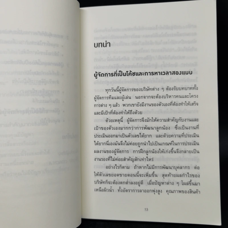 วันละ 3 นาที เปลี่ยนคนไม่เอาถ่านให้ทำงานเก่ง - อิโต มะโมะรุ รูปที่ 12