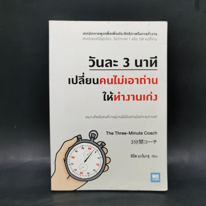 วันละ 3 นาที เปลี่ยนคนไม่เอาถ่านให้ทำงานเก่ง - อิโต มะโมะรุ รูปที่ 1