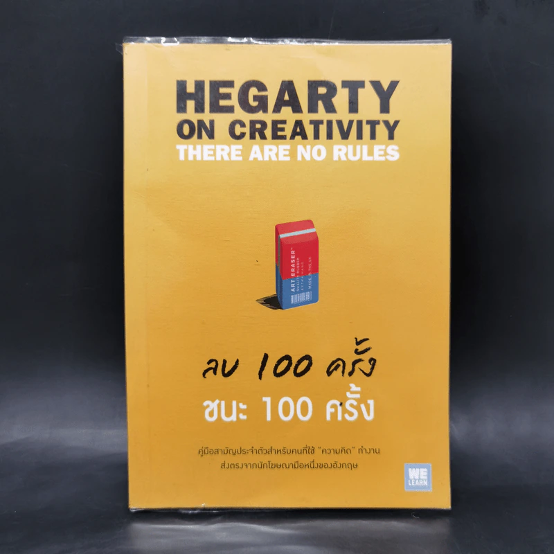 ลบ 100 ครั้ง ชนะ 100 ครั้ง - John Hegarty รูปที่ 1
