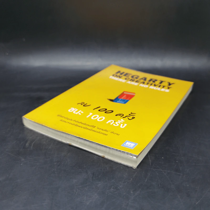 ลบ 100 ครั้ง ชนะ 100 ครั้ง - John Hegarty รูปที่ 7