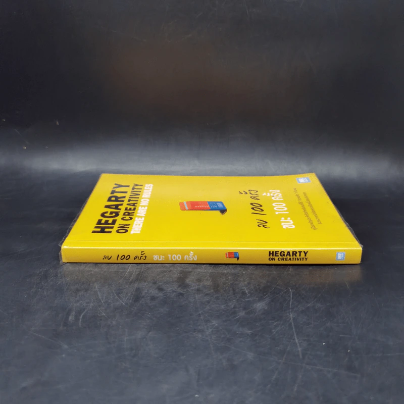 ลบ 100 ครั้ง ชนะ 100 ครั้ง - John Hegarty รูปที่ 3