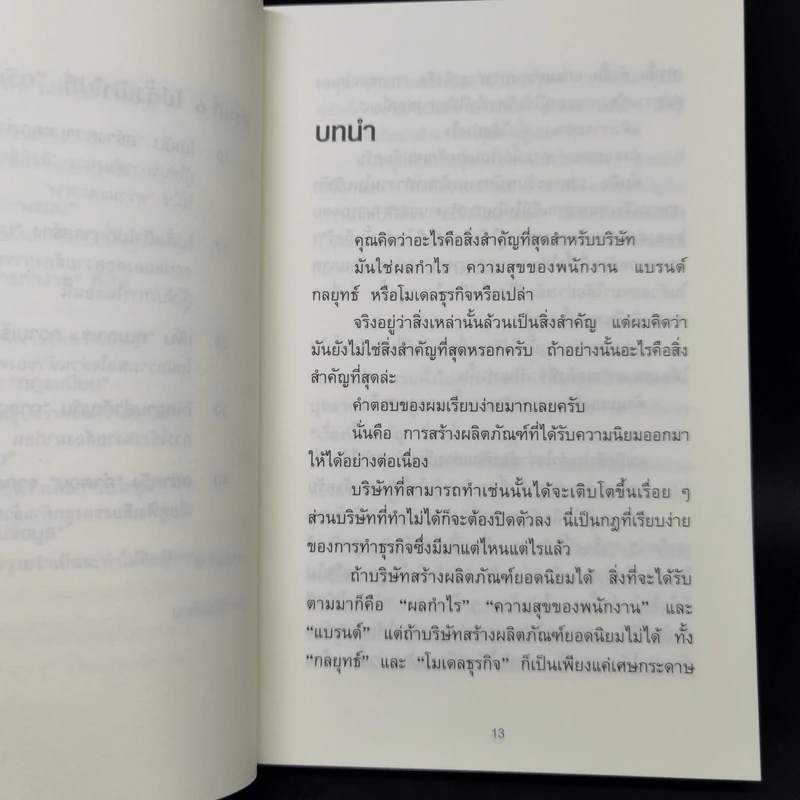 คิดแค่ 1 แต่ได้ผล 100 - โมะริกะวะ อะกิระ รูปที่ 12