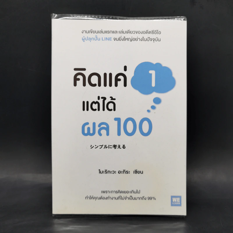 คิดแค่ 1 แต่ได้ผล 100 - โมะริกะวะ อะกิระ รูปที่ 1