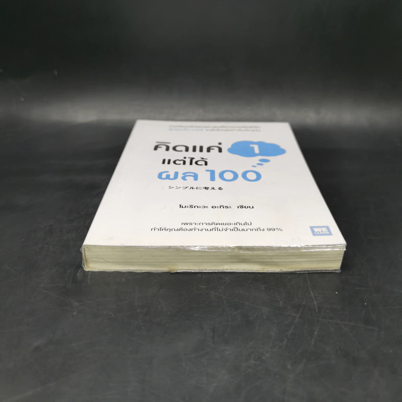 คิดแค่ 1 แต่ได้ผล 100 - โมะริกะวะ อะกิระ รูปที่ 4