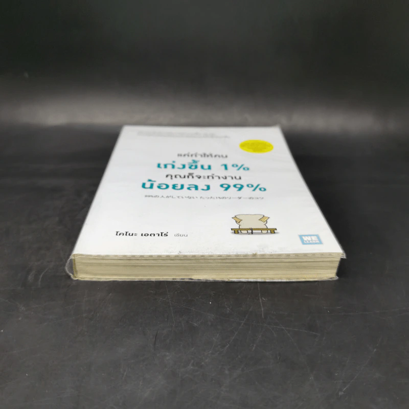 แค่ทำให้คนเก่งขึ้น 1% คุณก็จะทำงานน้อยลง 99% - Eitaro Kono (โคโนะ เอตาโร่) รูปที่ 4