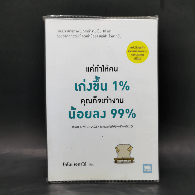 แค่ทำให้คนเก่งขึ้น 1% คุณก็จะทำงานน้อยลง 99% - Eitaro Kono (โคโนะ เอตาโร่) รูปที่ 1