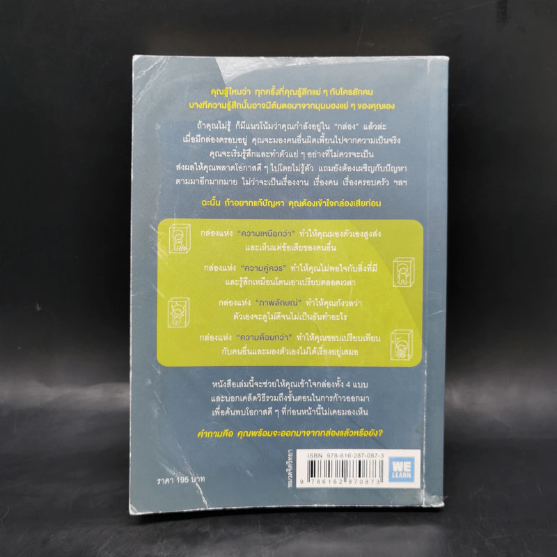 อยู่แต่ในกล่องคุณจะไปเห็นอะไร The Anatomy of Peace - The Arbinger Institute รูปที่ 2
