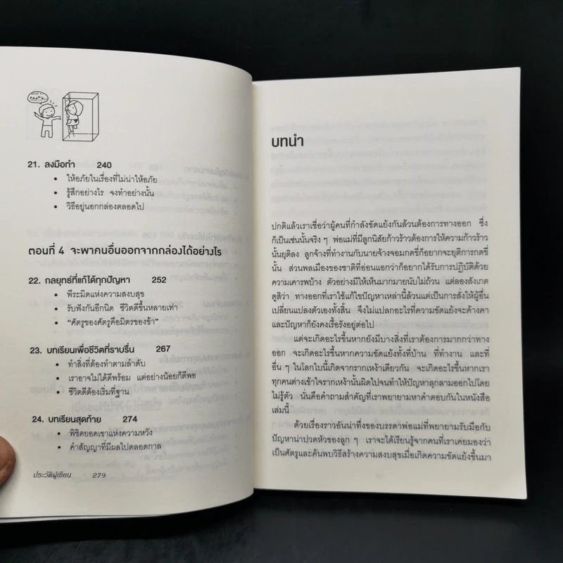 อยู่แต่ในกล่องคุณจะไปเห็นอะไร The Anatomy of Peace - The Arbinger Institute รูปที่ 11