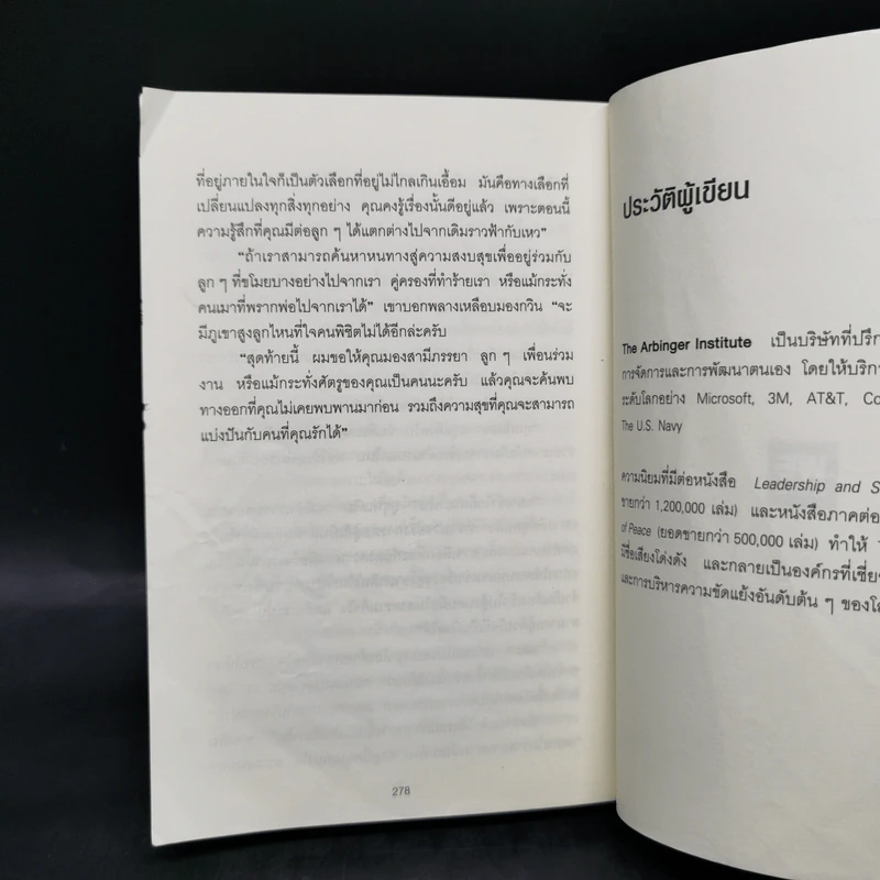 อยู่แต่ในกล่องคุณจะไปเห็นอะไร The Anatomy of Peace - The Arbinger Institute รูปที่ 13