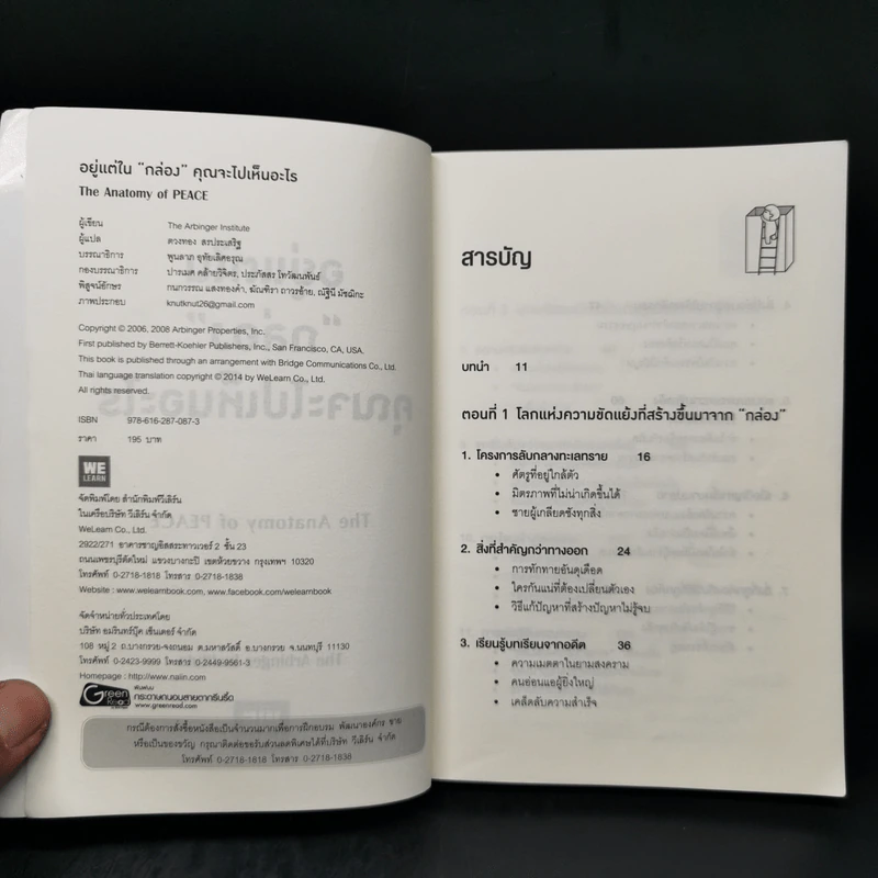 อยู่แต่ในกล่องคุณจะไปเห็นอะไร The Anatomy of Peace - The Arbinger Institute รูปที่ 8
