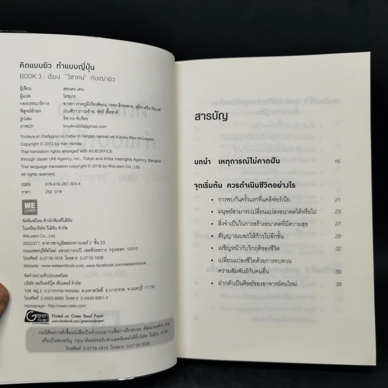 คิดแบบยิว ทำแบบญี่ปุ่น BOOK 3: เรียน "วิชาคน" กับเฒ่ายิว - ฮอนดะ เคน รูปที่ 8