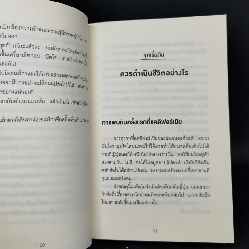 คิดแบบยิว ทำแบบญี่ปุ่น BOOK 3: เรียน "วิชาคน" กับเฒ่ายิว - ฮอนดะ เคน รูปที่ 13