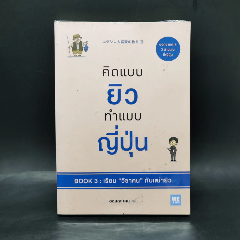 คิดแบบยิว ทำแบบญี่ปุ่น BOOK 3: เรียน "วิชาคน" กับเฒ่ายิว - ฮอนดะ เคน รูปที่ 1