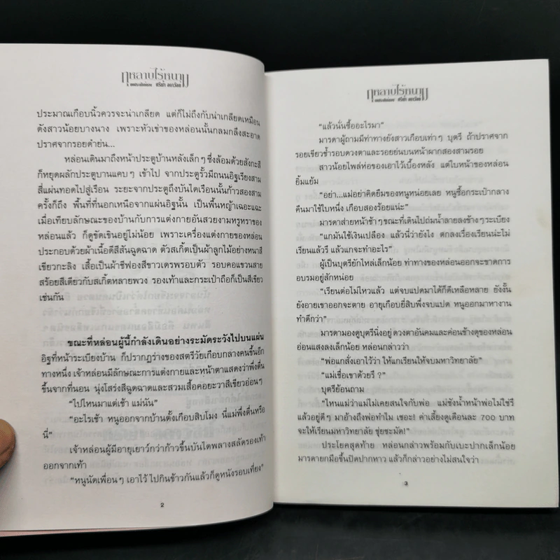 กุหลาบไร้หนาม 2 เล่มจบ - ศรีฟ้า ลดาวัลย์ รูปที่ 10