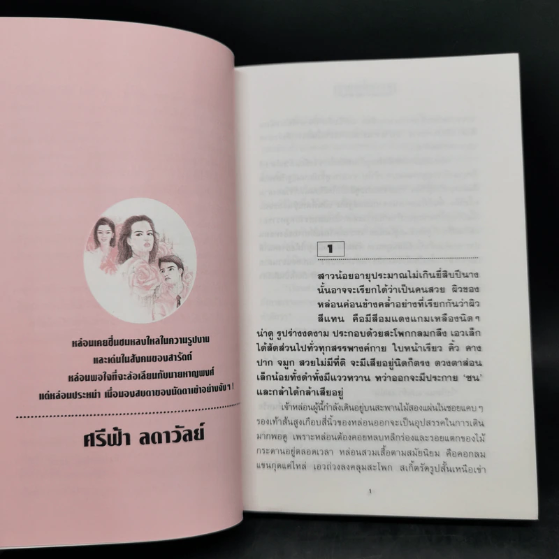 กุหลาบไร้หนาม 2 เล่มจบ - ศรีฟ้า ลดาวัลย์ รูปที่ 9