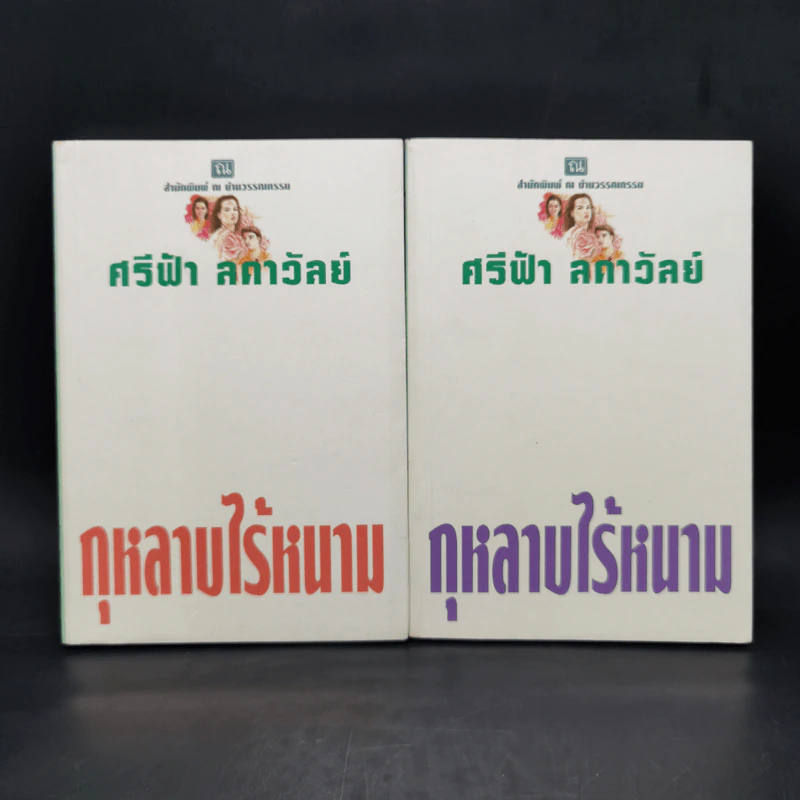 กุหลาบไร้หนาม 2 เล่มจบ - ศรีฟ้า ลดาวัลย์ รูปที่ 1