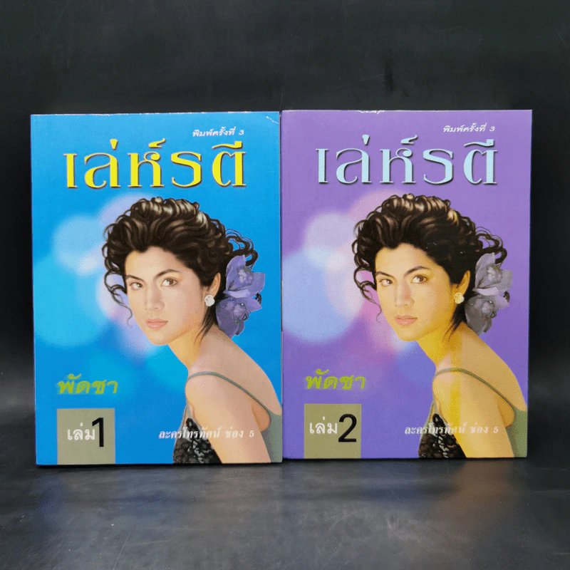 เล่ห์รตี 2 เล่มจบ - พัดชา รูปที่ 1