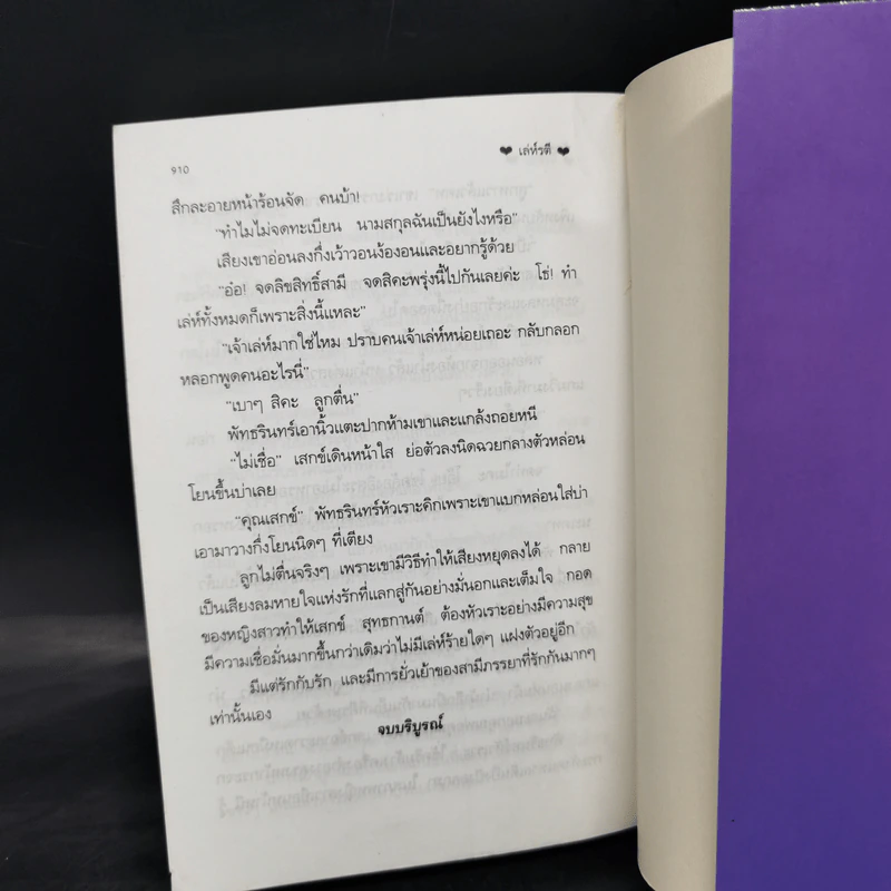 เล่ห์รตี 2 เล่มจบ - พัดชา รูปที่ 11