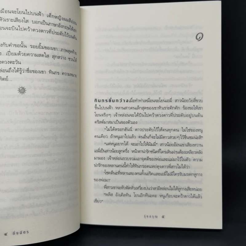 รุ่งอรุณ - กิ่งฉัตร รูปที่ 10