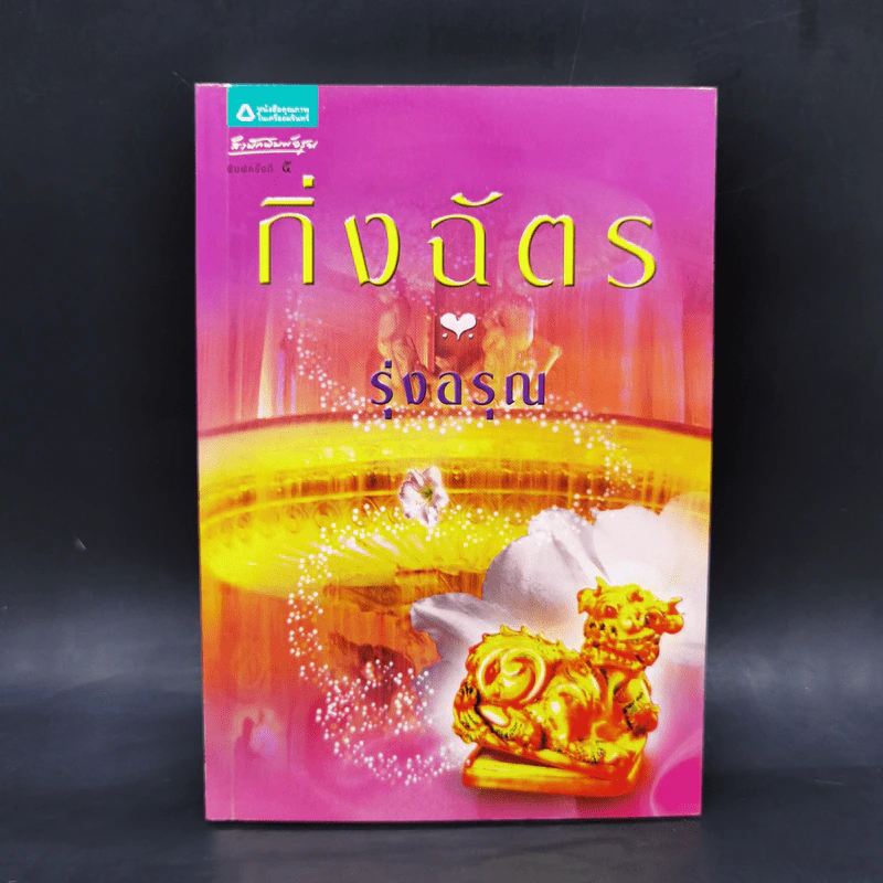 รุ่งอรุณ - กิ่งฉัตร รูปที่ 1