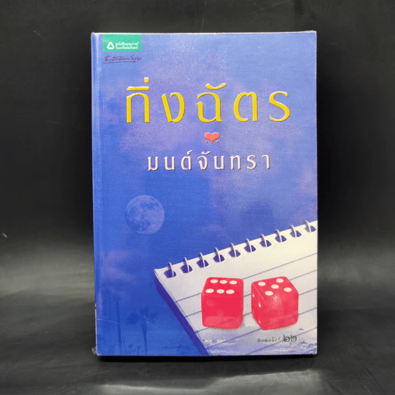 มนต์จันทรา - กิ่งฉัตร รูปที่ 1