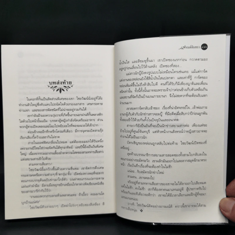 มนต์จันทรา - กิ่งฉัตร รูปที่ 10