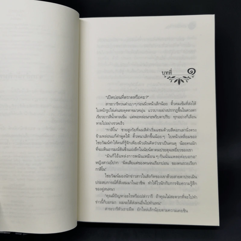 มนต์จันทรา - กิ่งฉัตร รูปที่ 9