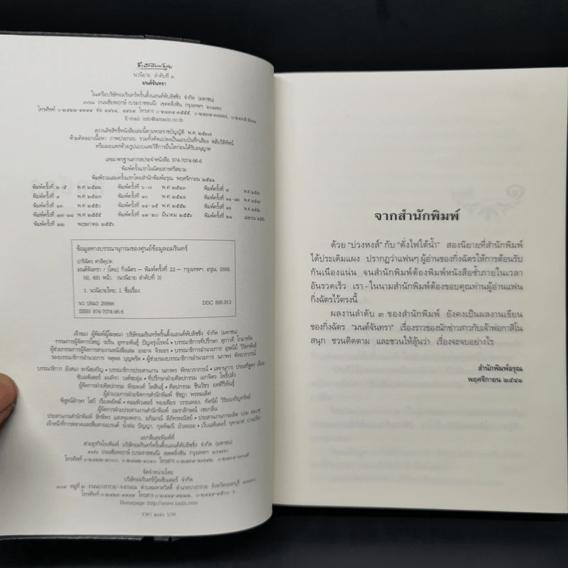มนต์จันทรา - กิ่งฉัตร รูปที่ 8