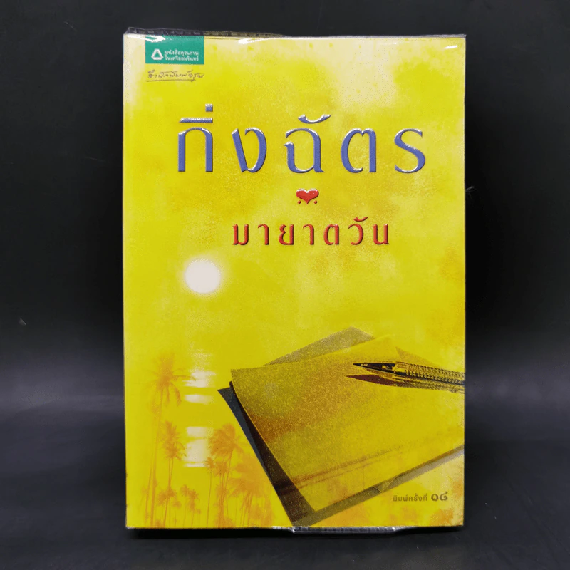 มายาตวัน - กิ่งฉัตร รูปที่ 1